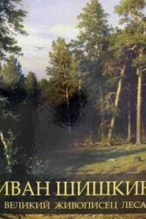 Cover: Ivan SHishkin. Velikij zhivopisec lesa