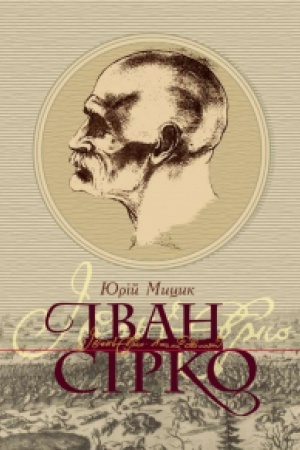 Обложка: Іван Сірко. Видання четверте.