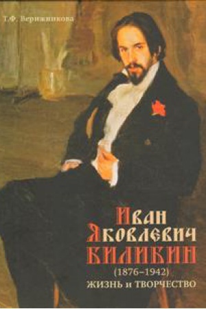 Cover: Ivan YAkovlevich Bilibin (1876–1942). ZHizn&prime; i tvorchestvo