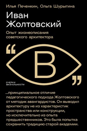 Обложка: Иван Жолтовский: Опыт жизнеописания советского архитектора