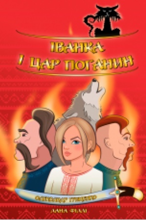 Обложка: Іванка і Цар Поганин : повість-казка.
