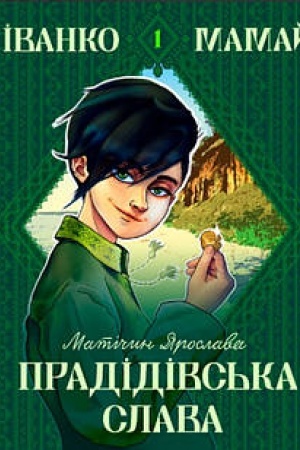 Buchcover: Ivanko Mamaj. Pradidivs′ka slava: roman