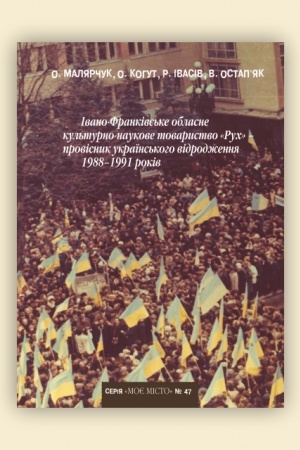 Cover: Ivano-Frankivs′ke oblasne kul′turno-naukove tovarystvo Ruch- provisnyk ukrayins′koho vidrodzhennya 1988-1991 rokiv. №47