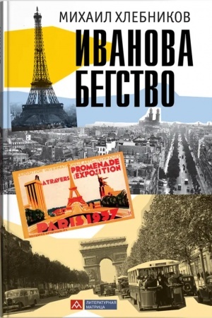 Обложка: Иванова бегство (тропою одичавших зубров)
