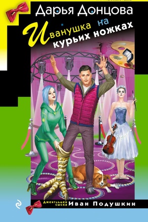 Buchcover: Ivanuška na kur′ich nožkach