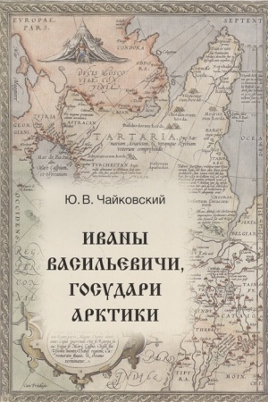Buchcover: Ivany Vasil′eviči, gosudari Arktiki