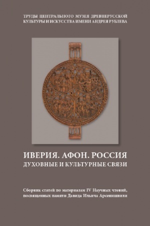 Buchcover: Iverija. Afon. Rossija. Duchovnye i kul′turnye svjazi. Sbornik statej. Tom 13