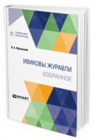 Cover: IVIKOVY ZHURAVLI. IZBRANNOE