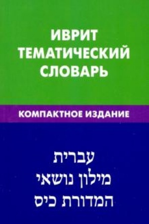 Buchcover: Ivrit. Tematičeskij slovar′. Kompaktnoe izdanie