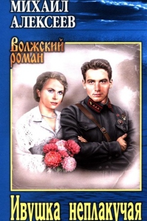 Cover: Ivushka neplakuchaya (12+)