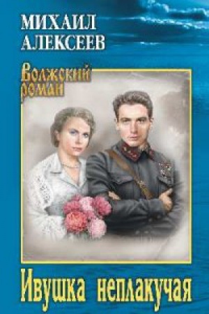Buchcover: Ivuška neplakučaja