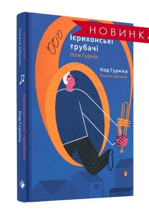 Обложка: Ієрихонські трубачі / Код Гурніка