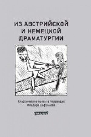 Cover: Iz avstrijskoj i nemeckoj dramaturgii: P′esy avstrijskich i nemeckich dramaturgov-klassikov