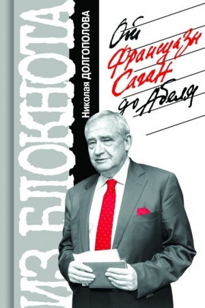 Cover: Iz bloknota Nikolaya Dolgopolova. Ot Fransuazy Sagan do Abelya