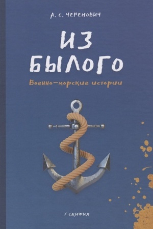 Buchcover: Iz bylogo. Voenno - morskie istorii