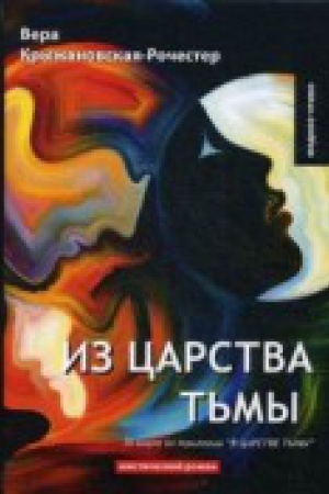 Обложка: Из царства тьмы. Кн. 3 из трилогии В царстве тьмы: мистический роман