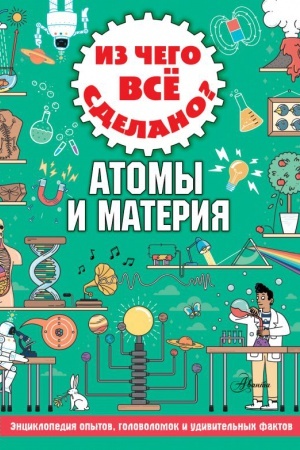 Cover: Iz chego vse sdelano? Atomy i materiya