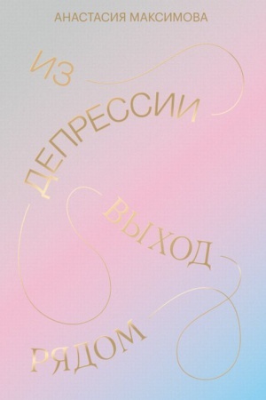 Обложка: Из депрессии. Выход рядом