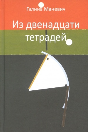 Cover: Iz dvenadcati tetradej.2017 - 2018.