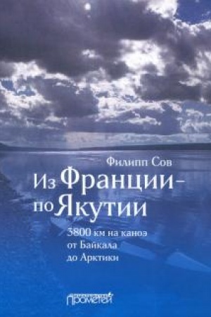 Buchcover: Iz Francii — po JAkutii. 3800 km na kanoė ot Bajkala do Arktiki