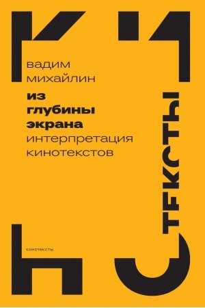 Cover: Iz glubiny ekrana: Interpretaciya kinotekstov