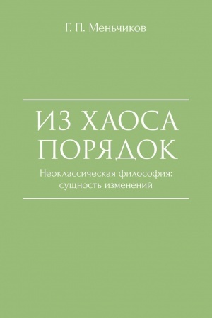 Buchcover: Iz CHaosa Porjadok (Neoklassičeskaja filosofija: sučšnost′ izmenenij)