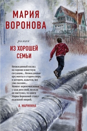 Обложка: Из хорошей семьи