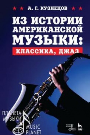 Buchcover: Iz istorii amerikanskoj muzyki: klassika, džaz. Učebnoe posobie, 4-e izdanie, stereotipnoe