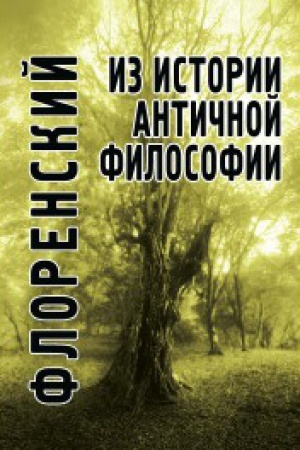 Cover: Iz istorii antichnoj filosofii