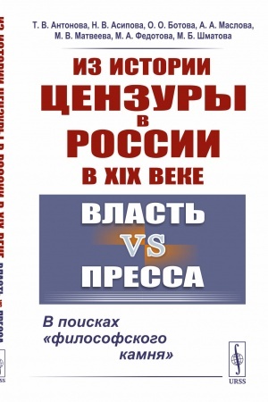 Cover: Iz istorii cenzury v Rossii v XIX veke: Vlast′ vs pressa: V poiskach «filosofskogo kamnya»