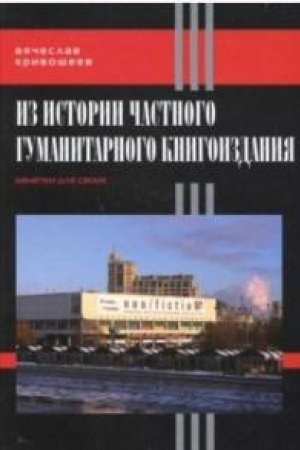 Cover: Iz istorii chastnogo gumanitarnogo knigoizdaniya