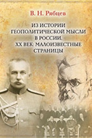 Buchcover: Iz istorii geopolitičeskoj mysli v Rossii. CHCH vek: maloizvestnye stranicy (očerki)/ predisl A.Vartumjana