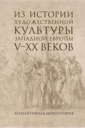 Buchcover: Iz istorii chudožestvennoj kul′tury Zapadnoj Evropy V-XX vekov