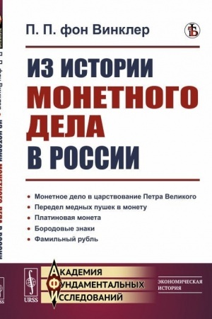 Обложка: Из истории монетного дела в России