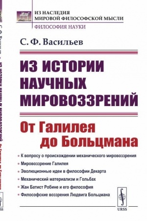 Buchcover: Iz istorii naučnych mirovozzrenij: Ot Galileja do Bol′cmana