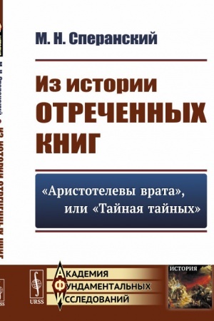 Обложка: Из истории отреченных книг: Аристотелевы врата, или Тайная тайных