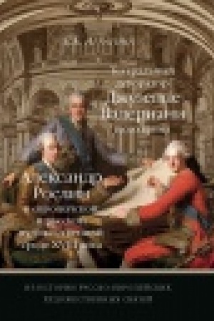 Cover: Iz istorii russko-evropejskich chudozhestvennych svyazej. Teatral′nyj dekorator Dzhuzeppe Valeriani i ego vremya. Aleksandr Roslin v evropejskoj i russkoj chudozhestvennoj srede XVIII veka
