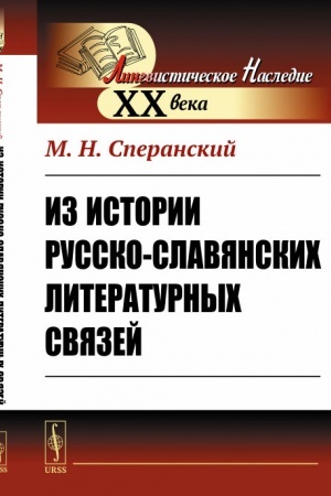 Обложка: Из истории русско-славянских литературных связей