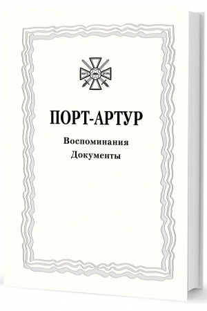 Buchcover: Iz istorii Russko-japonskoj vojny 1904–1905 gg. Port-Artur.Tom 3. Vospominanija. Dokumenty: Sbornik dokumentov