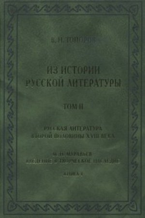 Buchcover: Iz istorii russkoj literatury. T. II. Kn. 1