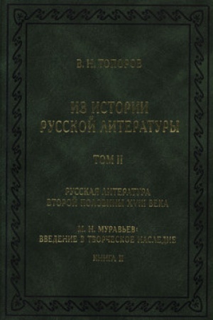 Buchcover: Iz istorii russkoj literatury. T. II. Kn. 2