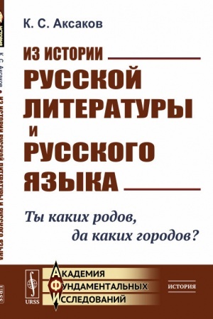 Cover: Iz istorii russkoj literatury i russkogo yazyka: Ty kakich rodov, da kakich gorodov?