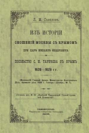Buchcover: Iz istorii snošenij Moskvy s Krymom pri care Michaile Fedoroviče. Posol′stvo S.I.Tarbeeva v Krym 1626–1628 gg.