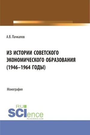 Обложка: Из истории советского экономического образования (1946-1964 годы). (Бакалавриат, Магистратура). Монография.