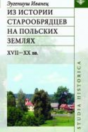 Обложка: Из истории старообрядцев на польских землях. XVII-XX вв.