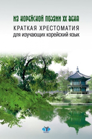 Buchcover: Iz korejskoj poėzii XX veka. Kratkaja chrestomatija dlja izučajučšich korejskij jazyk.