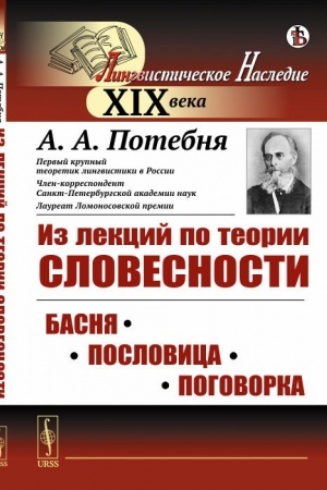Обложка: Из лекций по теории словесности: Басня. Пословица. Поговорка