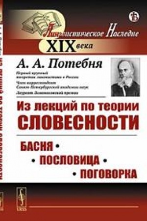 Buchcover: Iz lekcij po teorii slovesnosti. Basnja. Poslovica. Pogovorka