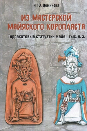 Buchcover: Iz masterskoj majjaskogo koroplasta: terrakotovye statuėtki majja I tys. n. ė.