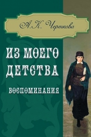 Cover: Iz moego detstva. Vospominaniya